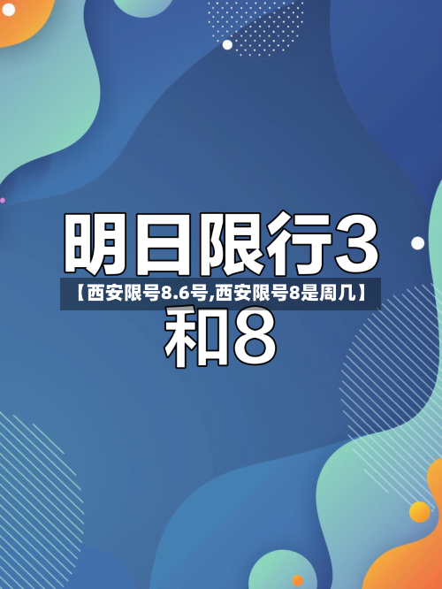 【西安限号8.6号,西安限号8是周几】
