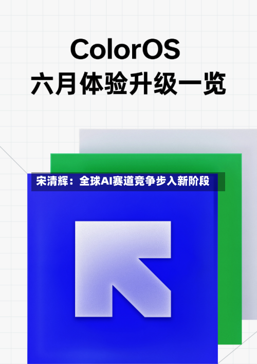 宋清辉：全球AI赛道竞争步入新阶段