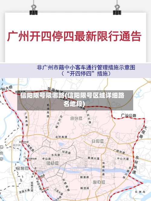 信阳限号限哪路(信阳限号区域详细路名地段)
