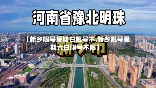 【新乡限号星期日限号不,新乡限号星期六日限号不限】