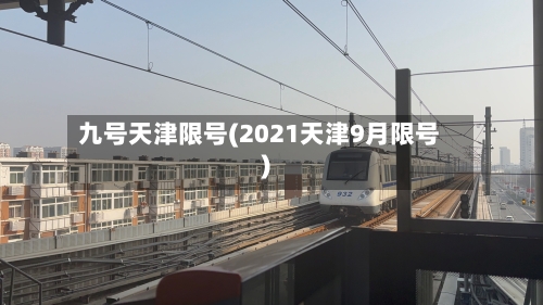 九号天津限号(2021天津9月限号)