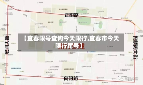【宜春限号查询今天限行,宜春市今天限行尾号】