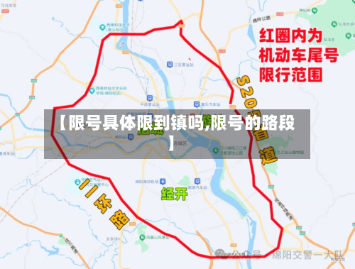 【限号具体限到镇吗,限号的路段】