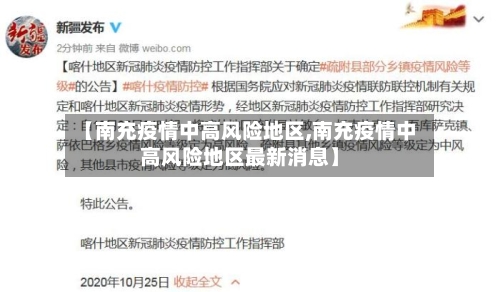 【南充疫情中高风险地区,南充疫情中高风险地区最新消息】