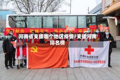 河南省支援哪个地区疫情/支援河南排名榜