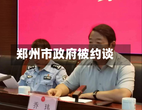 郑州市政府被约谈