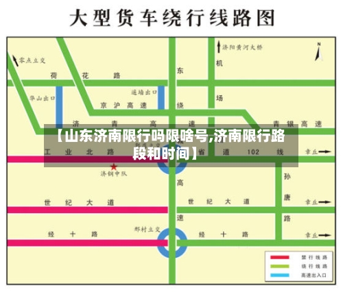 【山东济南限行吗限啥号,济南限行路段和时间】