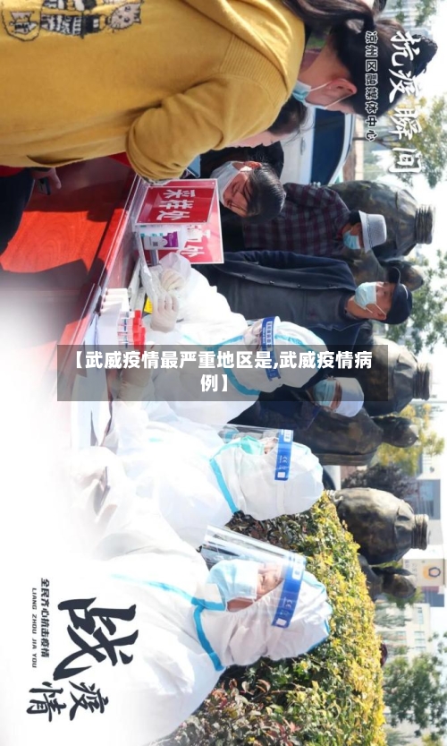 【武威疫情最严重地区是,武威疫情病例】
