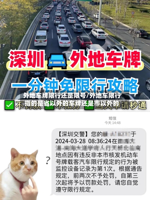 外地车牌限行还是限号/外地车限行指的是省以外的车牌还是市以外的