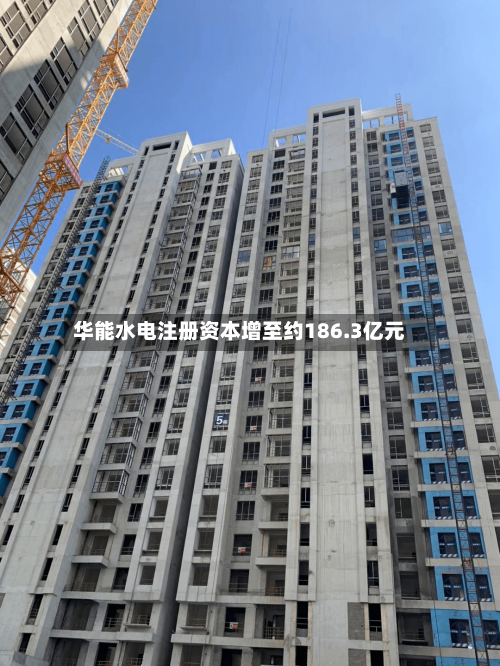 华能水电注册资本增至约186.3亿元