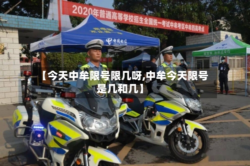 【今天中牟限号限几呀,中牟今天限号是几和几】
