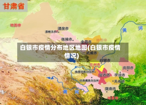 白银市疫情分布地区地图(白银市疫情情况)