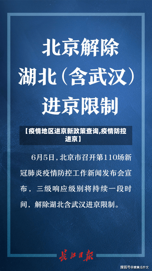 【疫情地区进京新政策查询,疫情防控进京】