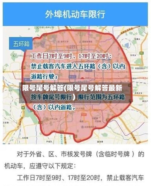 限号尾号解答(限号尾号解答最新)