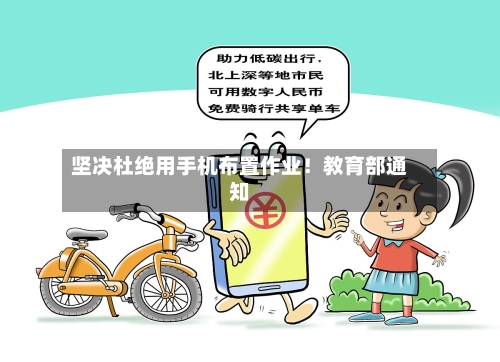坚决杜绝用手机布置作业！教育部通知