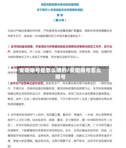 安阳限号是怎么限的/安阳限号怎么限号