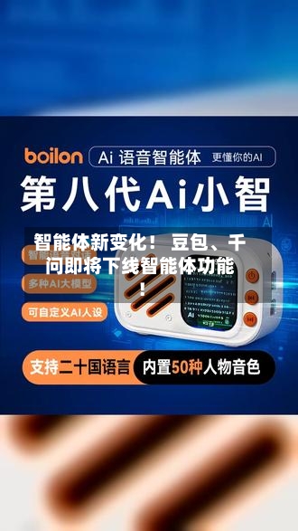 智能体新变化！ 豆包、千问即将下线智能体功能！