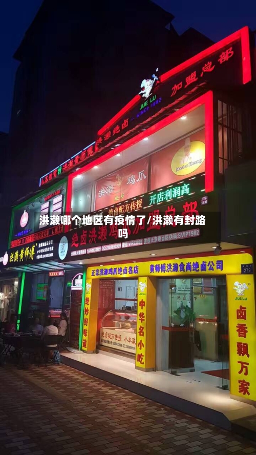 洪濑哪个地区有疫情了/洪濑有封路吗