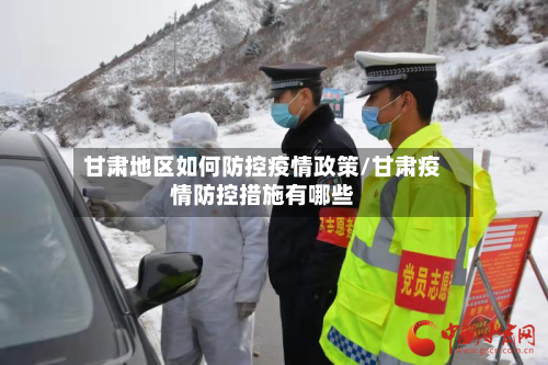 甘肃地区如何防控疫情政策/甘肃疫情防控措施有哪些