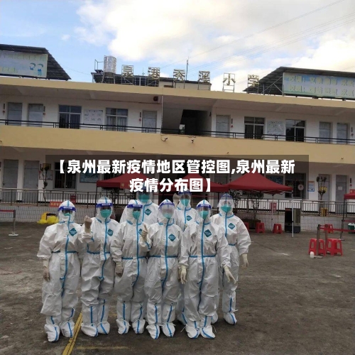 【泉州最新疫情地区管控图,泉州最新疫情分布图】