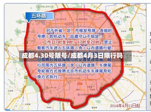 成都4.30号限号/成都4月3日限行吗