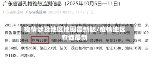 疫情涉及地区地图最新版/疫情地区查询最新