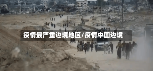 疫情最严重边境地区/疫情中国边境