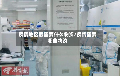疫情地区最需要什么物资/疫情需要哪些物资