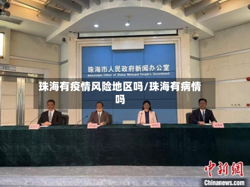 珠海有疫情风险地区吗/珠海有病情吗