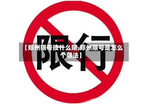 【郑州限号按什么限,郑州限号是怎么个限法】
