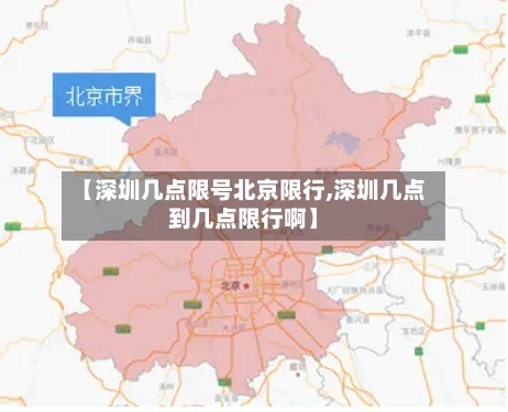 【深圳几点限号北京限行,深圳几点到几点限行啊】