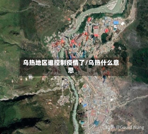 乌热地区谁控制疫情了/乌热什么意思