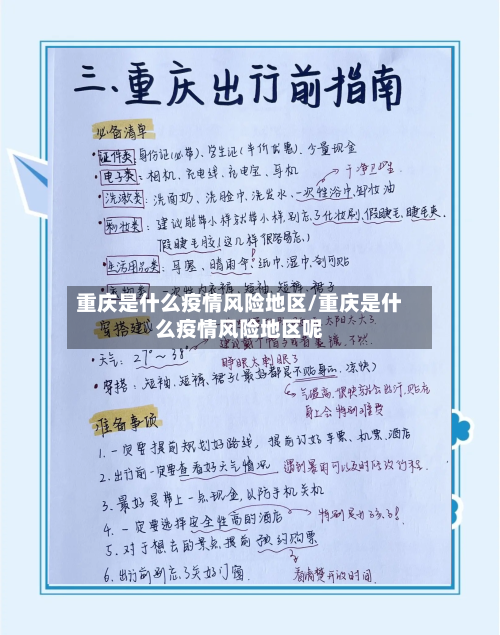重庆是什么疫情风险地区/重庆是什么疫情风险地区呢