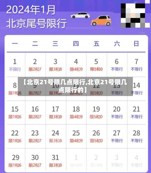 【北京21号限几点限行,北京21号限几点限行的】