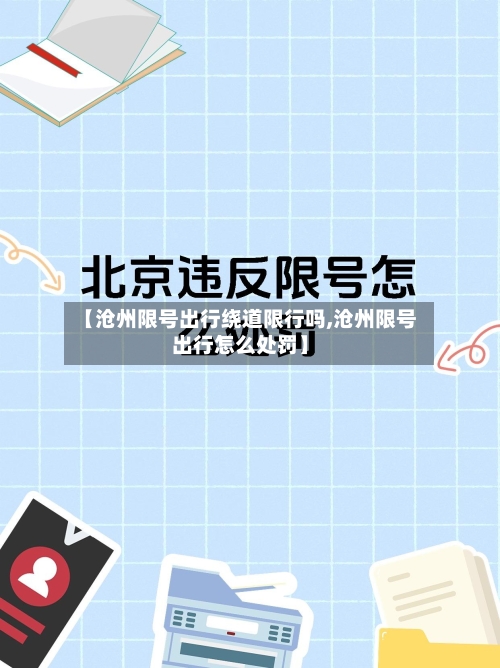 【沧州限号出行绕道限行吗,沧州限号出行怎么处罚】