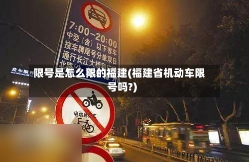 限号是怎么限的福建(福建省机动车限号吗?)