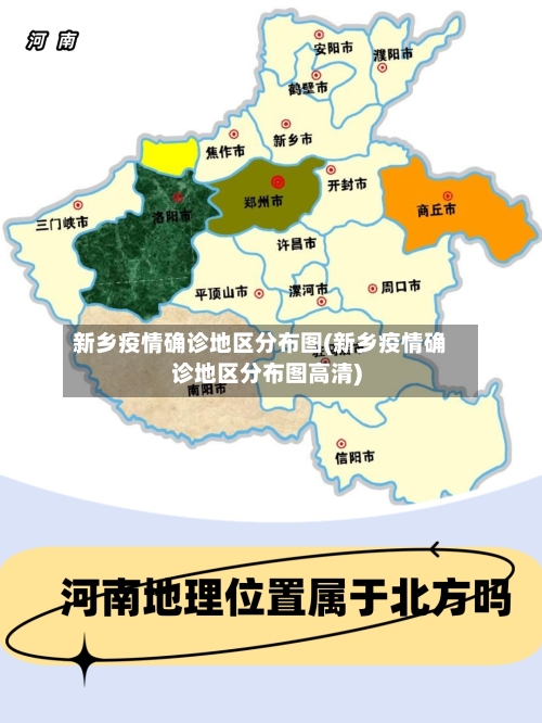 新乡疫情确诊地区分布图(新乡疫情确诊地区分布图高清)