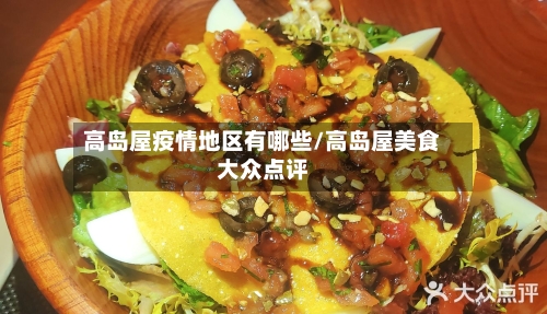 高岛屋疫情地区有哪些/高岛屋美食大众点评