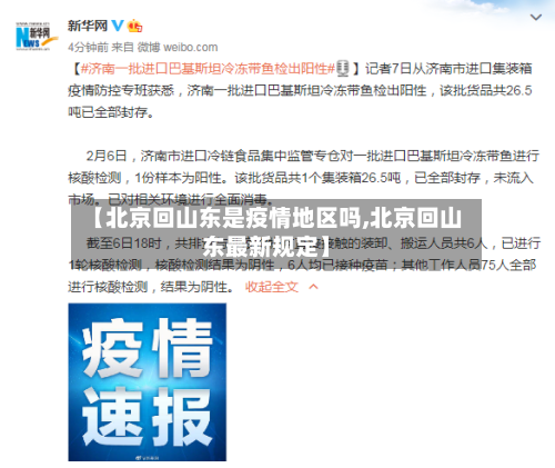 【北京回山东是疫情地区吗,北京回山东最新规定】