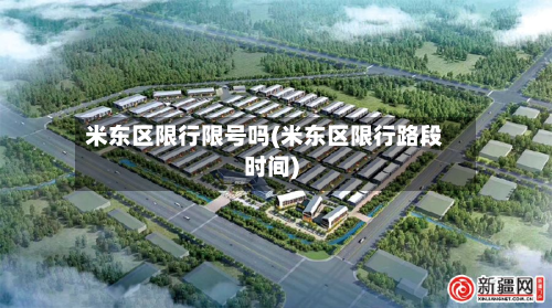 米东区限行限号吗(米东区限行路段时间)