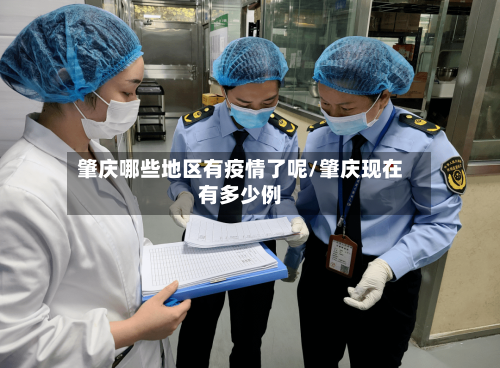 肇庆哪些地区有疫情了呢/肇庆现在有多少例