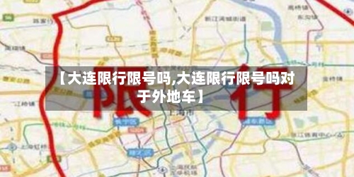 【大连限行限号吗,大连限行限号吗对于外地车】