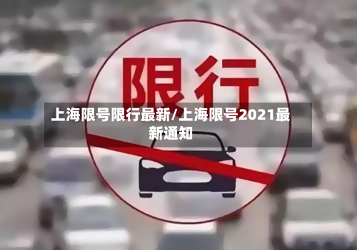 上海限号限行最新/上海限号2021最新通知