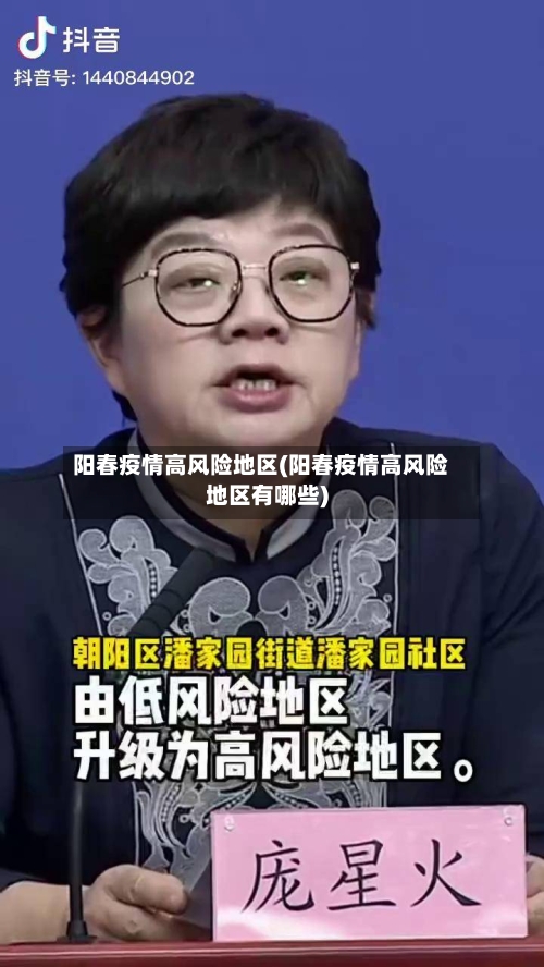 阳春疫情高风险地区(阳春疫情高风险地区有哪些)