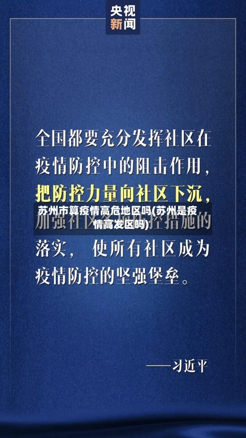 苏州市算疫情高危地区吗(苏州是疫情高发区吗)