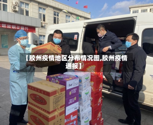 【胶州疫情地区分布情况图,胶州疫情通报】