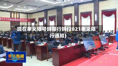 现在孝义限号吗限行吗(2021孝义限行通知)