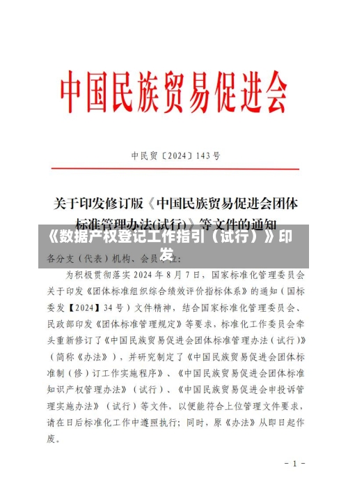 《数据产权登记工作指引（试行）》印发