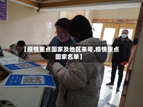 【疫情重点国家及地区来粤,疫情重点国家名单】