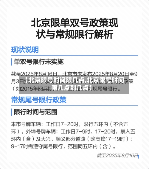 【北京限号时间限几点,北京限号时间限几点到几点】